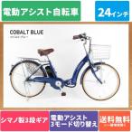 電動アシスト自転車 折りたたみ自転車 24インチ シマノ製3段変速 21テクノロジー(21Technology) DA243(コバルトブルー)