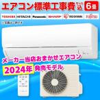 エアコン 6畳用 標準工事費込み 2.2kw メーカーおまかせ 電源100V[代引不可]