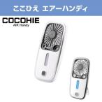 ショッピングここひえ ショップジャパン CCH-WSAH ここひえ エアーハンディ COCOHIE ミストハンディファン