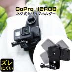 エレコム(ELECOM) AC-MBCP02BK ブラック GoPro HERO8/7/6/5/MAX用 アクションカメラ用クリップホルダー