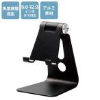エレコム(ELECOM) TB-DSCHALBK ブラック 5.0〜12.9inch タブレット用アルミスタンド