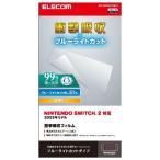  Elecom (ELECOM) GM-NS225FLPSBLG Nintendo Switch 2 для плёнка высота прозрачный голубой свет cut ударная абсорбция отпечаток пальца предотвращение пузырь предотвращение антибактериальный 