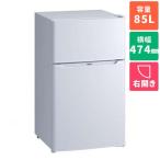 小型冷蔵庫 2ドア 右開き 85L ハイアール JR-N85E-W ホワイト 幅474mm