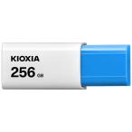 キオクシア(KIOXIA) KUN-3A256GLB TransMemory U304 USBフラッシュメモリ 256GB ライトブルー