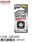 mak cell (maxell) SR1120-1BS-D кислота . серебряный батарейка 1 шт упаковка 