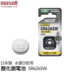 mak cell (maxell) SR626SW-1BS-C кислота . серебряный батарейка 1 шт упаковка 
