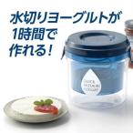 曙産業 クイック水切りヨーグルト�