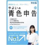 弥生 やよいの青色申告 23 通常版