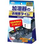 UYEKI(ウエキ) 加湿器のお掃除タイム 30g×3袋