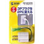 サンワサプライ TAP-AD1GYN 3P-2P変換アダプター