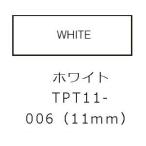 キングジム(KING JIM) TPT11-006 ホワイト 11mm テプラLite フィルムテープ