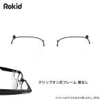 Rokid(ロキッド) Rokid クリップオン式フレーム RLL01 度なしダミーレンズ付 Rokid スマートAIグラスRV101用