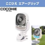 ショッピングここひえ 【長期保証付】ショップジャパン CCH-WSAG ここひえ エアーグリップ COCOHIE グリップ付きミストファン