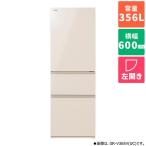 【標準設置料金込】冷蔵庫 二人暮らし 356L 3ドア 左開き 東芝 GR-V36SVL-UC グレインアイボリー 幅600mm