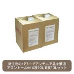 アミントールM A液10リットルB液10リットルセット 家畜用 消臭 堆肥 発酵 促進剤 悪臭 アンモニア 対策 養鶏場 牧場 牛舎 養豚場