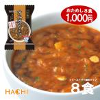 【送料無料 ポッキリ1000円】 ハチ食品 一杯の贅沢 「オニオンスープ」 アルペンザルツ岩塩使用 8食入り フリーズドライスープ