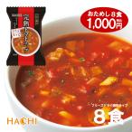 【送料無料 ポッキリ1000円】 ハチ食品 一杯の贅沢 「完熟トマトスープ」 8食入り フリーズドライスープ イタリア産オリーブオイル使用