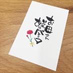 母の日メッセージカード（同梱専用）