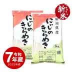 ショッピング新潟 米 新潟産 にじのきらめき お米 10kg 令和7年産 新米 送料無料 沖縄のぞく