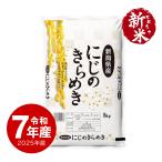 ショッピング新潟 米 新潟産 にじのきらめき お米 5kg 令和7年産 新米 送料無料 沖縄のぞく