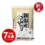 ショッピング新潟 新米 令和7年産 新潟産コシヒカリお米 5kg  送料無料 沖縄のぞく