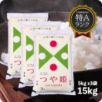 米 15kg つや姫 お米 山形県産 15キロ 令和6年産 特A 精米 白米 5kgx3袋 送料無料(沖縄のぞく)