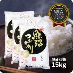 米 15kg 魚沼産コシヒカリ お米 15キロ 令和6年産 特A こしひかり 白米 産直 精米 5kgx3袋 送料無料 (沖縄のぞく)