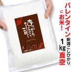 バレンタイン 米 お米 