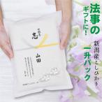 法事のお返し 米 新潟産 コシヒカリ一升 1.5kg 真空パック お米 志 一周忌 三回忌 七回忌 初盆 新盆