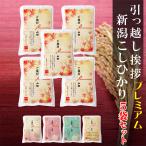 引っ越し 挨拶 ギフト 新潟産 コシヒカリ3合 米 5袋セット 真空パック