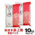 ショッピング米 5kg 送料無料 米 令和5年産 新潟産 新之助 5ｋｇ×2(10ｋｇ）真空パック