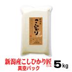 米 お米 5ｋｇ 新潟産 コシヒカリ「匠」 真空パック こしひかり のし 贈答 お祝 内祝 本州-四国 送料無料