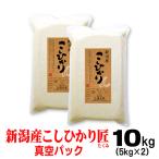 ショッピング米 10kg 送料無料 米 令和5年産 お米 10ｋｇ(5ｋｇ×2) 新潟産 コシヒカリ「匠」 真空 パック 備蓄用