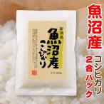 米 魚沼産 コシヒカリ 2合パック（300g）プチギフト