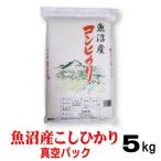 米 令和5年産 魚沼産 コシヒカリ 真空パック 5ｋｇ お歳暮 2023