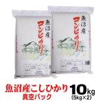 ショッピングお歳暮 2023 米 魚沼産 コシヒカリ 真空パック 5ｋｇ×2 御歳暮 内祝 御礼 お歳暮 2023