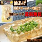 油揚げの味噌クリームチーズ仕立て　2個セット　栃尾揚げ　送料無料　