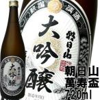 日本酒 朝日山　萬寿盃大吟醸　720ml　朝日酒造