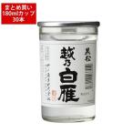 日本酒 まとめ買い 黒松  越乃白雁  カップ180ml×30本