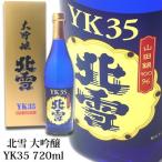 北雪 YK35 大吟醸 720ml 北雪酒造 日本酒