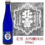 日本酒 北雪 YK35 大吟醸 300ml　北雪