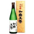 日本酒 和楽互尊 大吟醸 720ml 池浦酒造