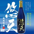 (産地直送)日本酒 純米吟醸 悠天（ゆうてん）720ml DHC酒造
