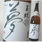 (産地直送)日本酒 王紋  夢  純米吟醸　1800ml  日本酒　新潟