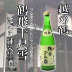 日本酒 越の鶴　鶴飛千尺雪 にごり純米生酒（つるはとぶせんじゃくのゆき）720ml　越銘醸　日本酒