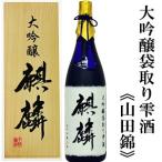 (産地直送)日本酒 麒麟 大吟醸袋取り雫酒 山田錦1800ml 桐箱入り 下越酒造