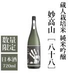 日本酒蔵人栽培米純米吟醸妙高山八十...