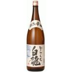 日本酒 白龍　辛口1800ml 白龍酒造