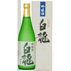 日本酒 白龍　吟醸酒　720ｍｌ 日本酒/新潟/東北 信越  取り寄せ商品
