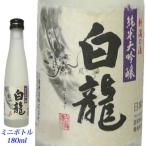 日本酒 白龍　純米大吟醸180mlミニボトル　白龍酒造